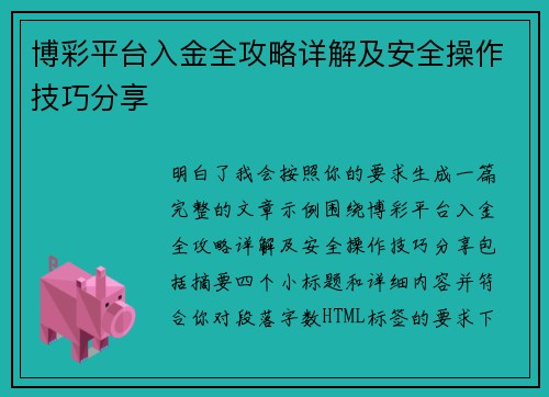 博彩平台入金全攻略详解及安全操作技巧分享