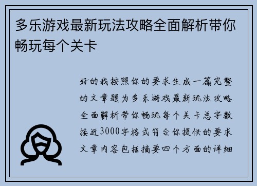多乐游戏最新玩法攻略全面解析带你畅玩每个关卡