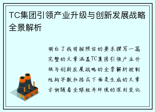 TC集团引领产业升级与创新发展战略全景解析