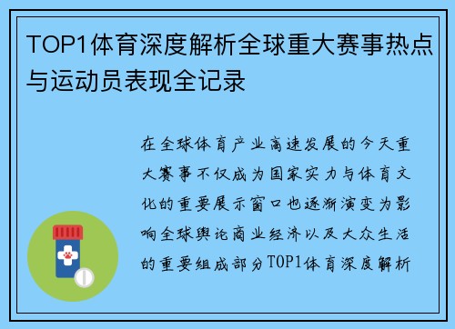 TOP1体育深度解析全球重大赛事热点与运动员表现全记录