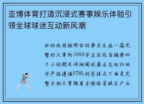 亚博体育打造沉浸式赛事娱乐体验引领全球球迷互动新风潮