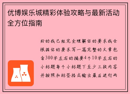 优博娱乐城精彩体验攻略与最新活动全方位指南