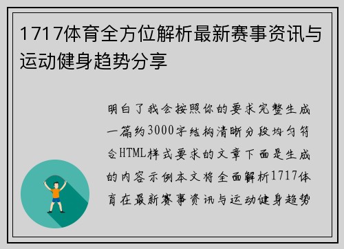 1717体育全方位解析最新赛事资讯与运动健身趋势分享