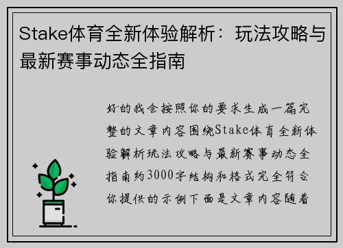 Stake体育全新体验解析：玩法攻略与最新赛事动态全指南