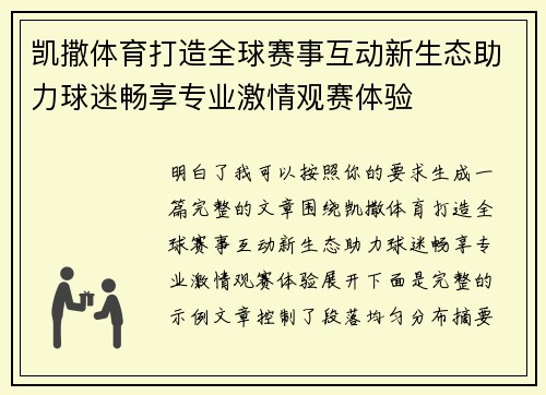 凯撒体育打造全球赛事互动新生态助力球迷畅享专业激情观赛体验