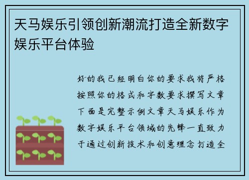天马娱乐引领创新潮流打造全新数字娱乐平台体验
