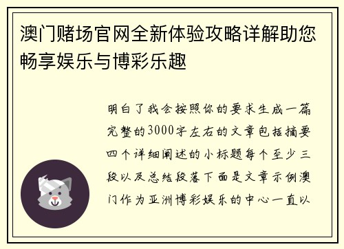 澳门赌场官网全新体验攻略详解助您畅享娱乐与博彩乐趣