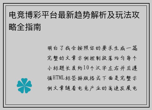 电竞博彩平台最新趋势解析及玩法攻略全指南