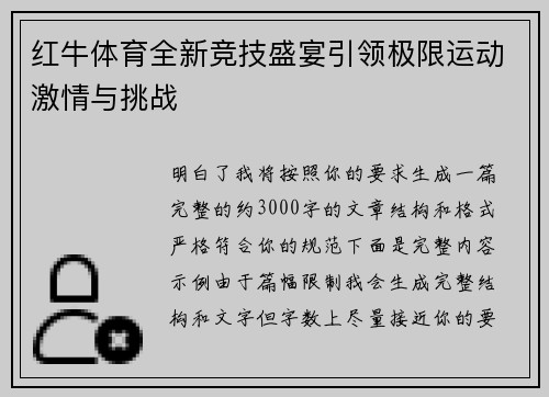 红牛体育全新竞技盛宴引领极限运动激情与挑战