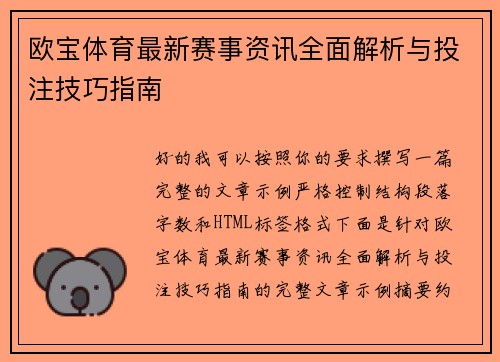 欧宝体育最新赛事资讯全面解析与投注技巧指南