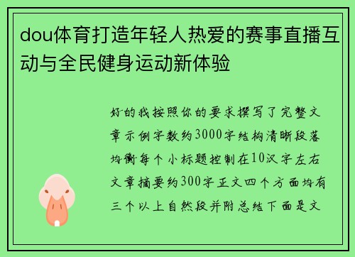 dou体育打造年轻人热爱的赛事直播互动与全民健身运动新体验