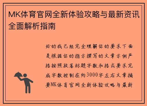 MK体育官网全新体验攻略与最新资讯全面解析指南