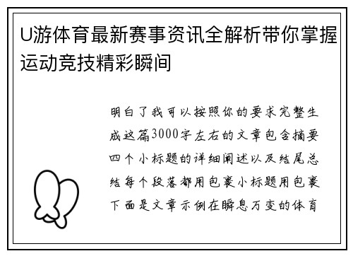 U游体育最新赛事资讯全解析带你掌握运动竞技精彩瞬间