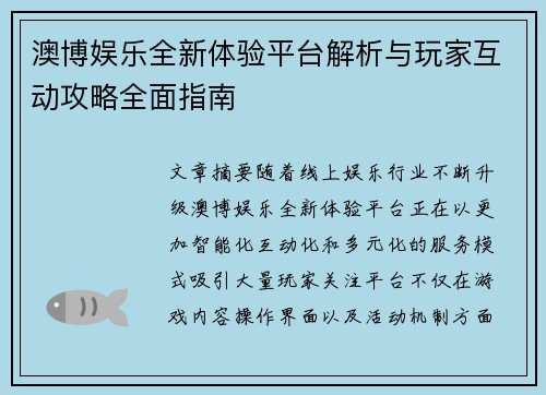 澳博娱乐全新体验平台解析与玩家互动攻略全面指南