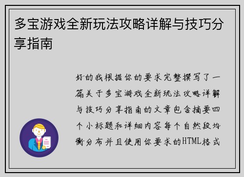 多宝游戏全新玩法攻略详解与技巧分享指南