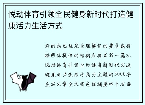 悦动体育引领全民健身新时代打造健康活力生活方式