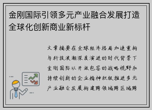 金刚国际引领多元产业融合发展打造全球化创新商业新标杆