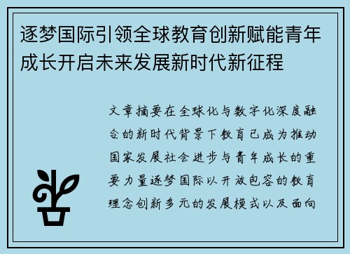 逐梦国际引领全球教育创新赋能青年成长开启未来发展新时代新征程