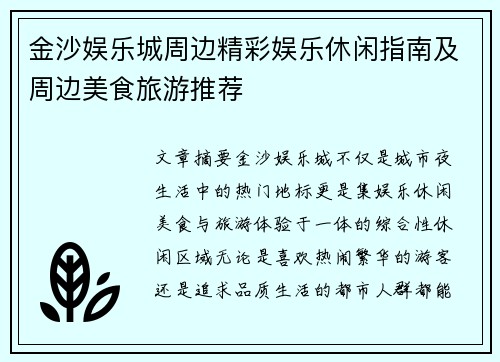 金沙娱乐城周边精彩娱乐休闲指南及周边美食旅游推荐