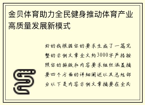 金贝体育助力全民健身推动体育产业高质量发展新模式