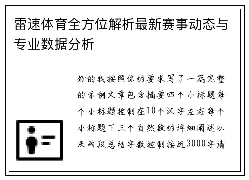雷速体育全方位解析最新赛事动态与专业数据分析