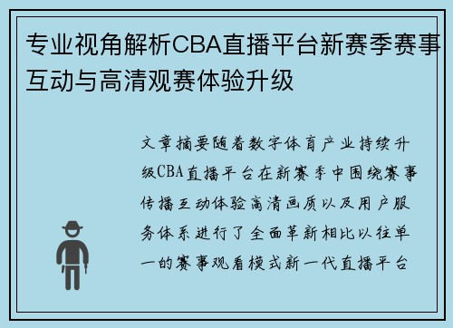 专业视角解析CBA直播平台新赛季赛事互动与高清观赛体验升级