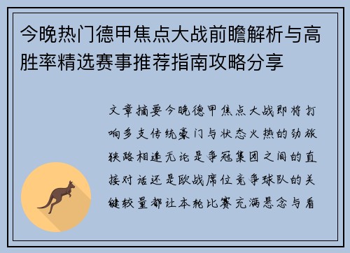今晚热门德甲焦点大战前瞻解析与高胜率精选赛事推荐指南攻略分享