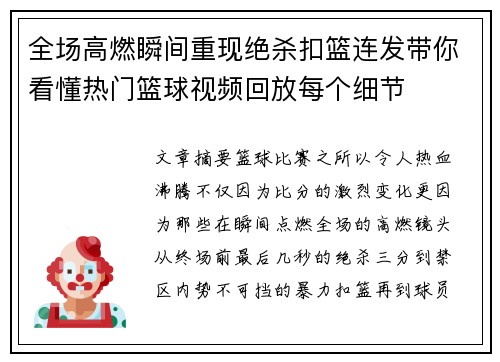 全场高燃瞬间重现绝杀扣篮连发带你看懂热门篮球视频回放每个细节