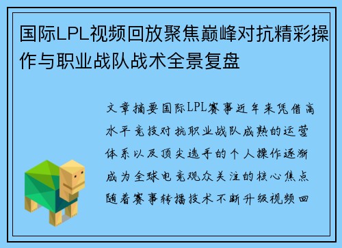 国际LPL视频回放聚焦巅峰对抗精彩操作与职业战队战术全景复盘 国际LPL视频回放聚焦巅峰对抗精彩操作与职业战队战术全景复盘
