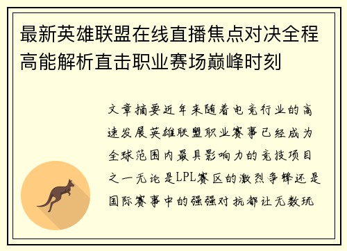 最新英雄联盟在线直播焦点对决全程高能解析直击职业赛场巅峰时刻 最新英雄联盟在线直播焦点对决全程高能解析直击职业赛场巅峰时刻