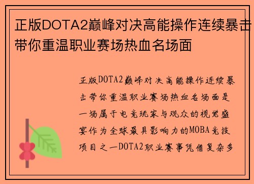 正版DOTA2巅峰对决高能操作连续暴击带你重温职业赛场热血名场面 正版DOTA2巅峰对决高能操作连续暴击带你重温职业赛场热血名场面