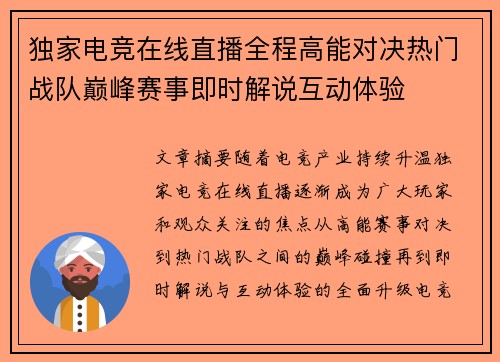 独家电竞在线直播全程高能对决热门战队巅峰赛事即时解说互动体验 独家电竞在线直播全程高能对决热门战队巅峰赛事即时解说互动体验
