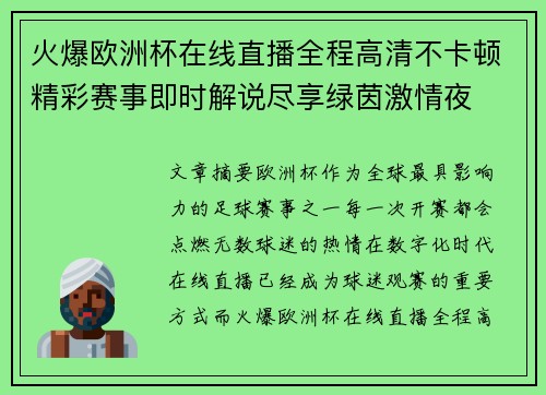 火爆欧洲杯在线直播全程高清不卡顿精彩赛事即时解说尽享绿茵激情夜