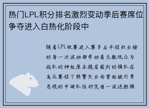 热门LPL积分排名激烈变动季后赛席位争夺进入白热化阶段中 热门LPL积分排名激烈变动季后赛席位争夺进入白热化阶段中