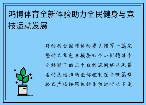 鸿博体育全新体验助力全民健身与竞技运动发展 鸿博体育全新体验助力全民健身与竞技运动发展