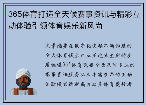 365体育打造全天候赛事资讯与精彩互动体验引领体育娱乐新风尚
