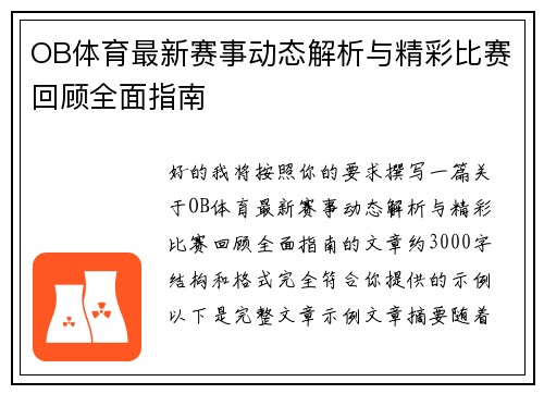 OB体育最新赛事动态解析与精彩比赛回顾全面指南 OB体育最新赛事动态解析与精彩比赛回顾全面指南
