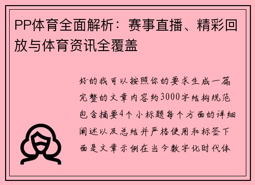 PP体育全面解析:赛事直播、精彩回放与体育资讯全覆盖 PP体育全面解析:赛事直播、精彩回放与体育资讯全覆盖