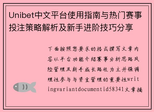 Unibet中文平台使用指南与热门赛事投注策略解析及新手进阶技巧分享 Unibet中文平台使用指南与热门赛事投注策略解析及新手进阶技巧分享