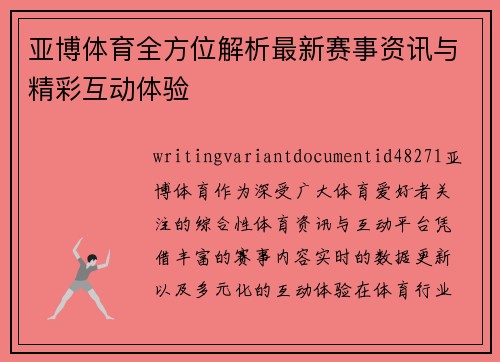 亚博体育全方位解析最新赛事资讯与精彩互动体验