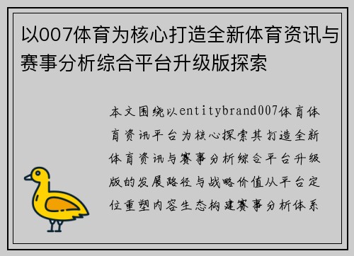 以007体育为核心打造全新体育资讯与赛事分析综合平台升级版探索