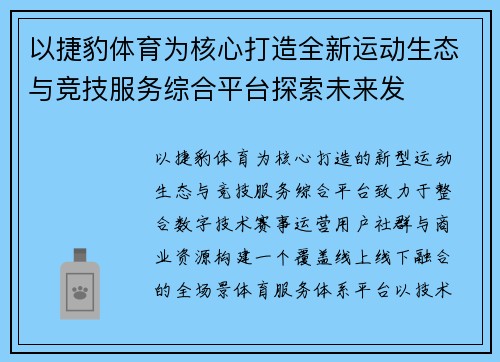 以捷豹体育为核心打造全新运动生态与竞技服务综合平台探索未来发 以捷豹体育为核心打造全新运动生态与竞技服务综合平台探索未来发