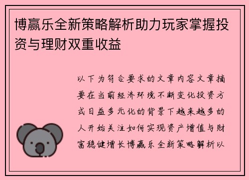博赢乐全新策略解析助力玩家掌握投资与理财双重收益 博赢乐全新策略解析助力玩家掌握投资与理财双重收益