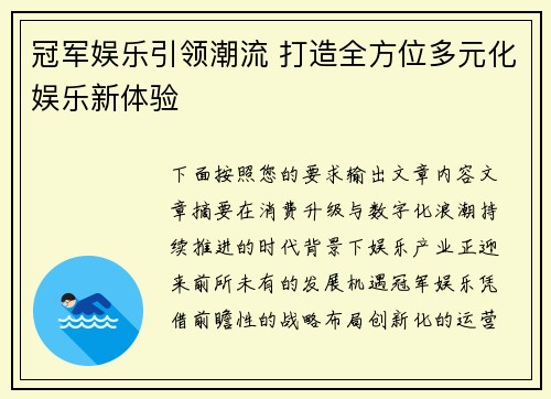 冠军娱乐引领潮流 打造全方位多元化娱乐新体验 冠军娱乐引领潮流 打造全方位多元化娱乐新体验