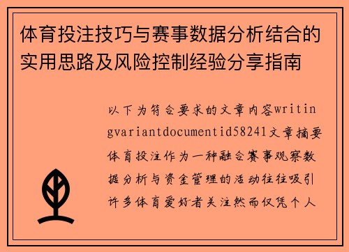 体育投注技巧与赛事数据分析结合的实用思路及风险控制经验分享指南 体育投注技巧与赛事数据分析结合的实用思路及风险控制经验分享指南