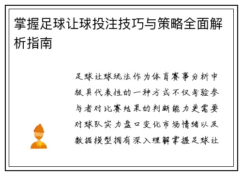 掌握足球让球投注技巧与策略全面解析指南 掌握足球让球投注技巧与策略全面解析指南