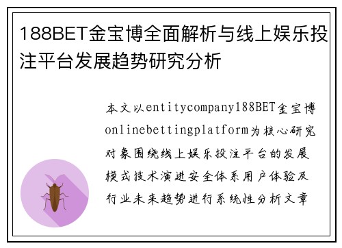 188BET金宝博全面解析与线上娱乐投注平台发展趋势研究分析 188BET金宝博全面解析与线上娱乐投注平台发展趋势研究分析