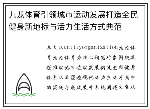 九龙体育引领城市运动发展打造全民健身新地标与活力生活方式典范 九龙体育引领城市运动发展打造全民健身新地标与活力生活方式典范
