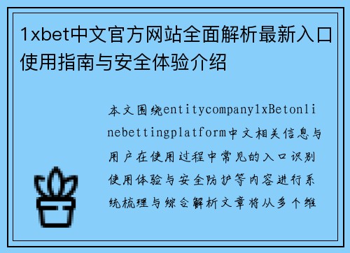 1xbet中文官方网站全面解析最新入口使用指南与安全体验介绍