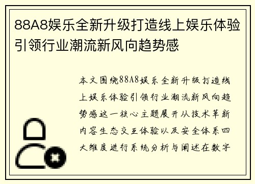 88A8娱乐全新升级打造线上娱乐体验引领行业潮流新风向趋势感 88A8娱乐全新升级打造线上娱乐体验引领行业潮流新风向趋势感